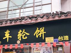 门面-台湾味正点车轮饼可丽饼(南禅寺店)