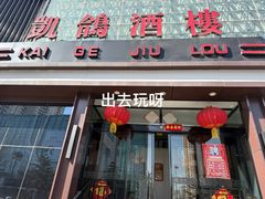 -凯鸽酒楼(大同振兴街店)
