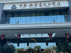 -扬州中集格兰云天大酒店