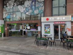 -书亦烧仙草(吉利购物广场店)