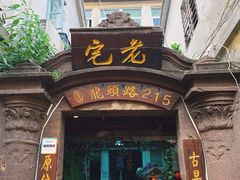 门面-老宅原住民沙茶面精品小吃(龙头路店)