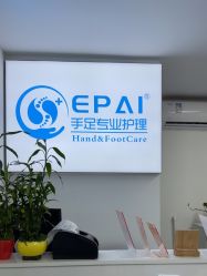 -EPAI·灰指甲·甲沟炎·嵌甲护理