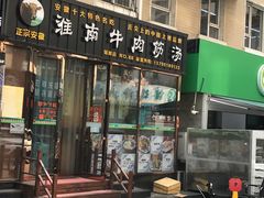 门面-淮南牛肉筋汤(锦辉商城店)