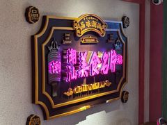 -春梅里卤鹅馆·47年老字号(中山路店)