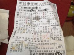 -新记车仔面