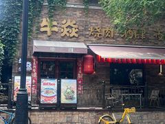 -牛焱·烧肉酒肆(五大道店)