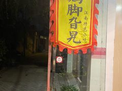 门面-鸡脚旮旯平江路店