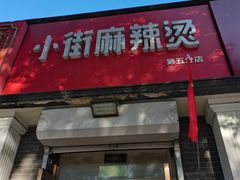 -郭记小街麻辣烫(虎坊路店)
