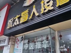 -永太盲人按摩(福田店)