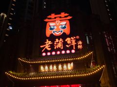 门面-老蒲鲜(涵江店)