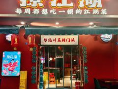 -撩江湖·江湖菜川菜(城北中街店)