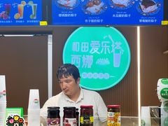 -和田爱乐塔西娜刨冰粽子
