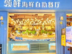 -领鲜活海鲜榴莲自助火锅(东门店)
