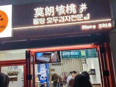 -莫朗核桃饼(虹泉路店)