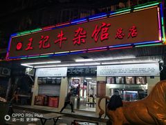 门面-江三王记牛杂馆(总店)