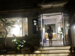 -朴厝私房菜(鼓浪屿店)
