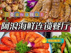 -阿浪海鲜连锁•海鲜加工•老字号(第一市场店)