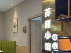 -苏湘小馆·不做预制菜(青年公社店)