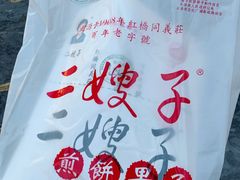 -清真·二嫂子煎饼果子(鼓楼旗舰形象店)