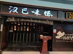 门面-汉巴味德(大悦城店)