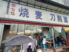 -刘七嬢烧麦刀削面