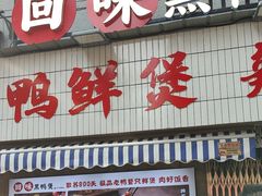 -回味黑鸭煲·始于2006(万松园店)