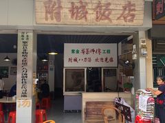 -附城饭店(新紫路店)