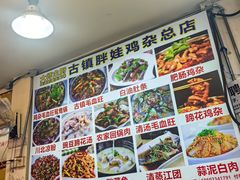 -胖娃古镇鸡杂(磁器口总店)