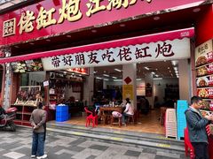 -佬缸炮江湖川菜(玉林店)