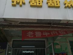 门面-老鲁牛肉板面(金环里店)