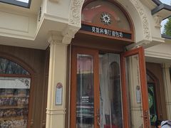-莫斯科餐厅面包坊(北展店)