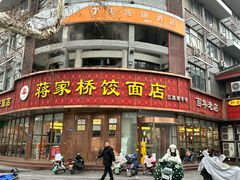 -蒋家桥饺面店(东关街店)