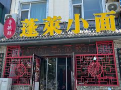 -鲁毓鲜蓬莱小面(黄山路店)