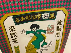 -粤来记·啫啫煲·点心(日月光店)