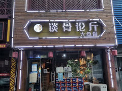 -谈骨论斤大盆骨(顺义店)