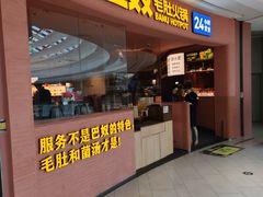 -巴奴毛肚火锅(七宝领展广场店)