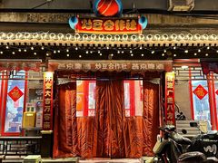 -炒豆合作社(东四总店)