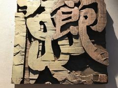 -鼓浪屿国际刻字艺术馆