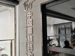 -中国丹阳眼镜城