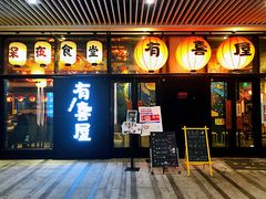 门面-有喜屋·深夜食堂(环宇荟店)