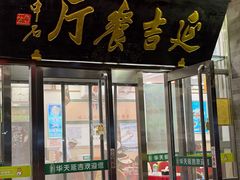 -华天延吉餐厅(西四总店)