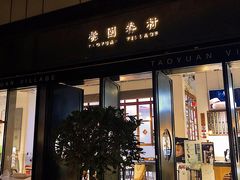 -桃园眷村(万象天地店)
