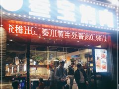 门面-叁宝烤肉·西安烧烤(东三爻店)