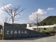 -艾米稻香小镇