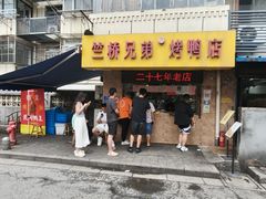 -竺桥兄弟烤鸭(总店)