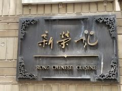 -荣府宴(南阳路店)