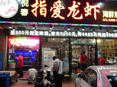门面-指爱龙虾(金杨路总店)