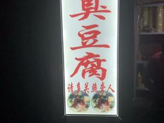 门面-无声臭豆腐(大井1号店)