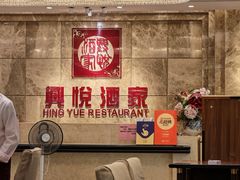 -兴悦酒家(环市东路店)