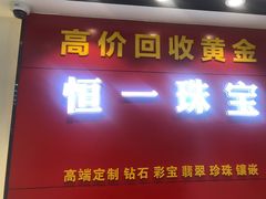 -恒一珠宝·回收黄金钻石奢侈品(灵岩南路店)
